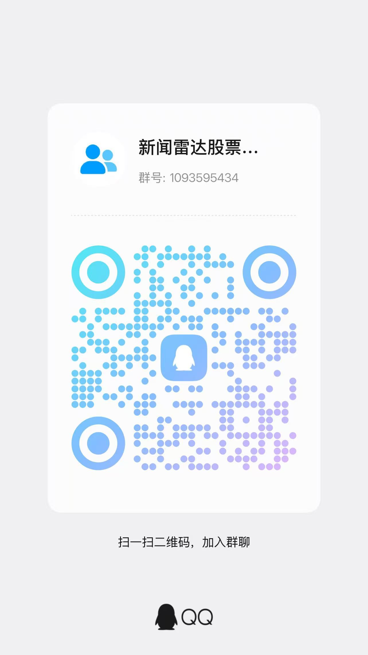 新闻雷达 QQ 交流群二维码